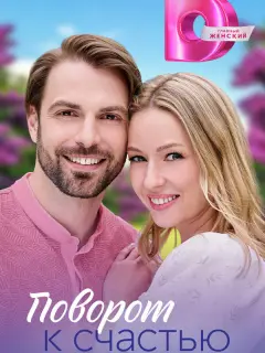 Поворот к счастью российский сериал